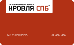 Бонусная карта Кровля СПб