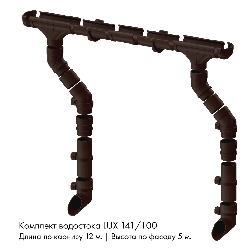 Комплект водостока 12 x 5 м. Docke LUX 141/100 Шоколад RAL8019