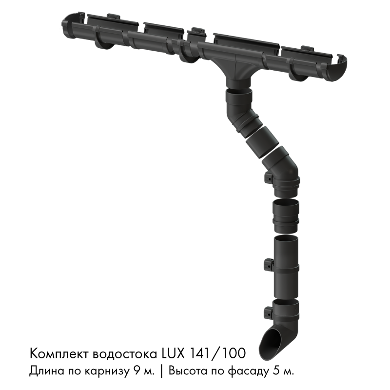 Комплект водостока 9 x 5 м. Docke LUX 141/100 Графит RAL7024