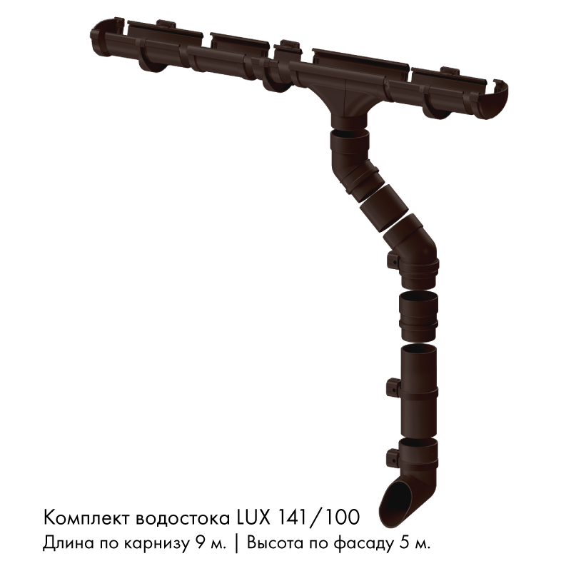 Комплект водостока 9 x 5 м. Docke LUX 141/100 Шоколад RAL8019