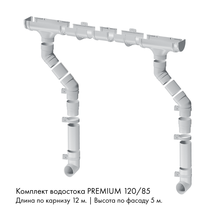 Комплект водостока 12 x 5 м. Docke PREMIUM 120/85 Пломбир RAL9003