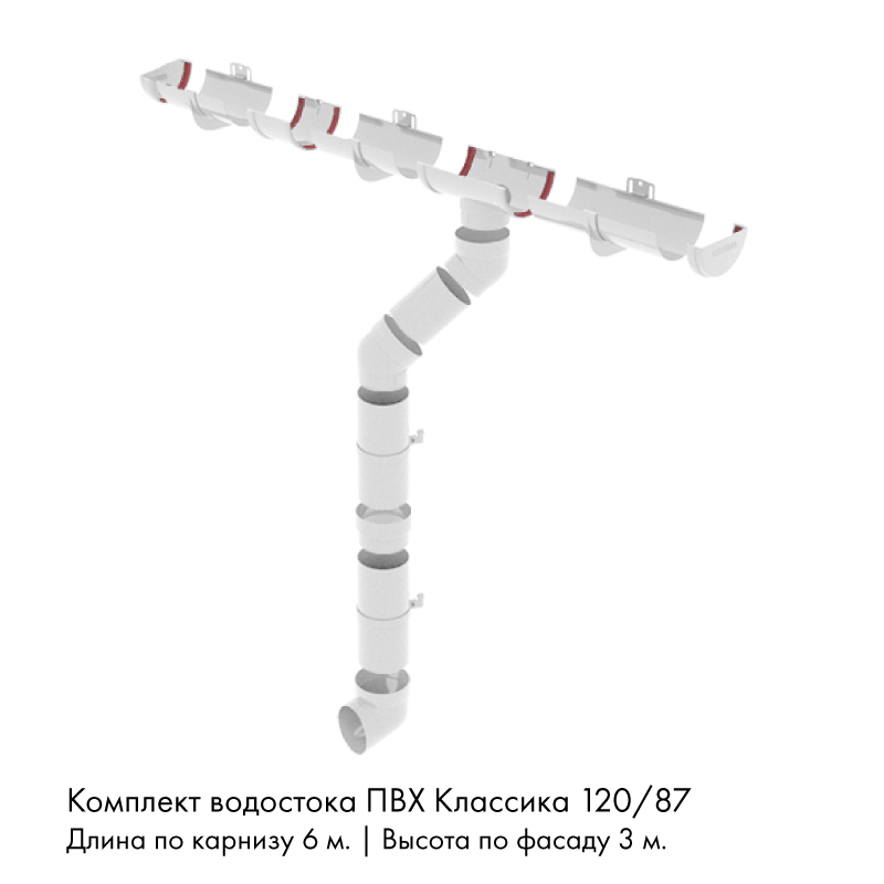 Комплект водостока 6 x 3 м. Grand Line ПВХ Классика 120/87 Белый RAL9003