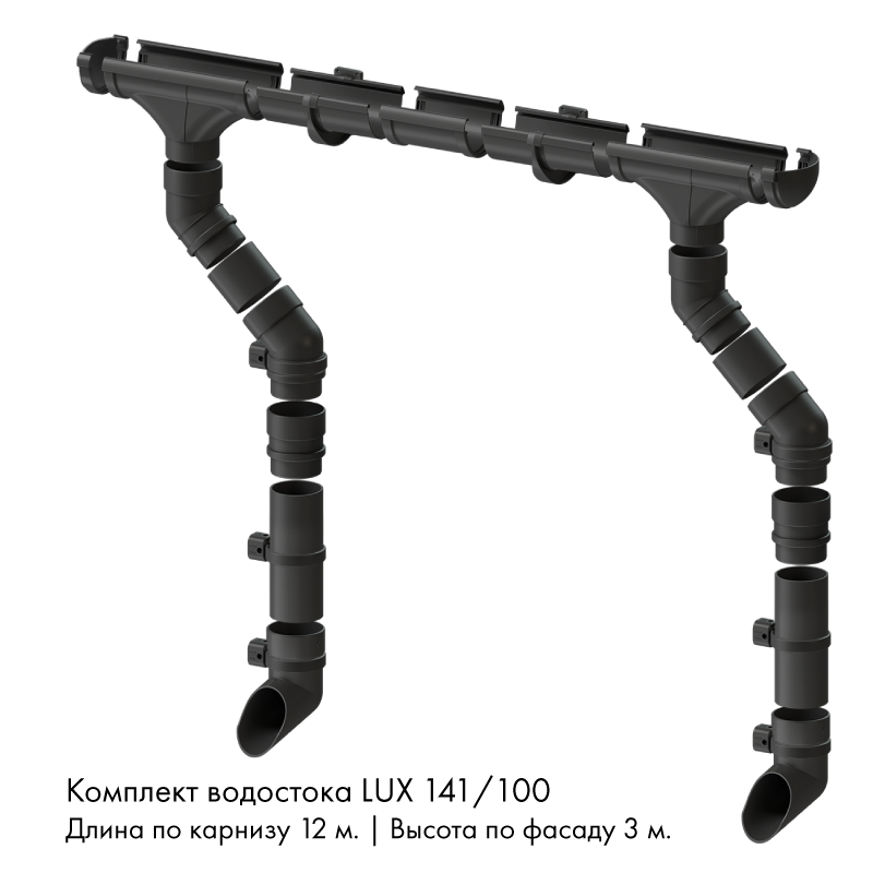 Комплект водостока 12 x 3 м. Docke LUX 141/100 Графит RAL7024