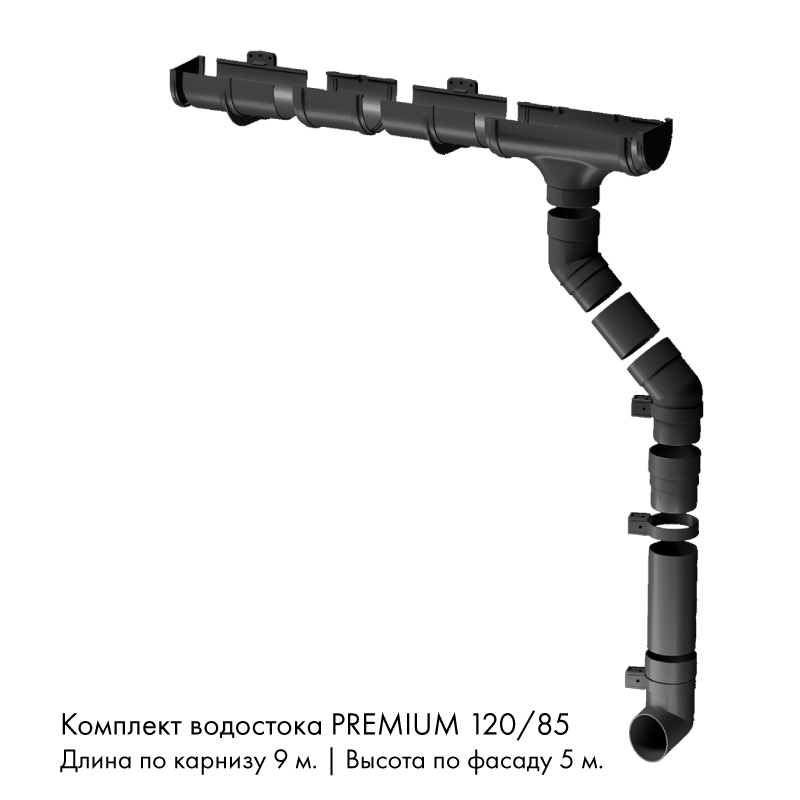 Комплект водостока 9 x 5 м. Docke PREMIUM 120/85 Графит RAL7024