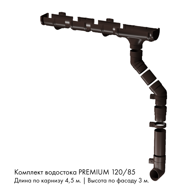Комплект водостока 4,5 x 3 м. Docke PREMIUM 120/85 Шоколад RAL8019