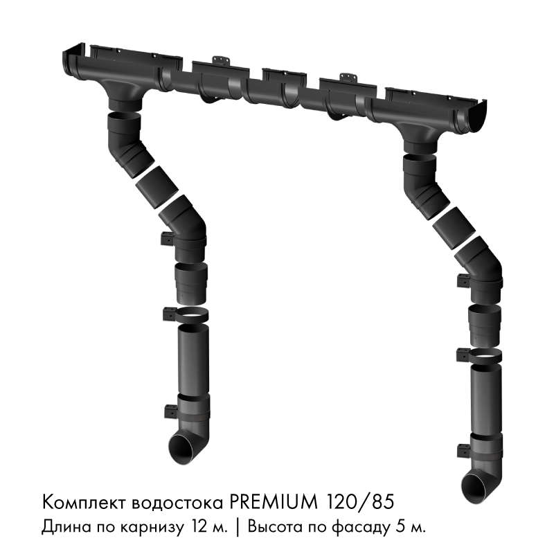 Комплект водостока 12 x 5 м. Docke PREMIUM 120/85 Графит RAL7024