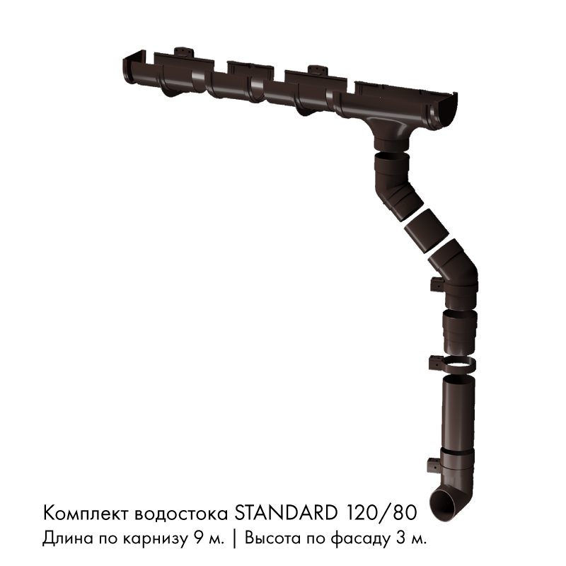 Комплект водостока 9 x 3 м. Docke STANDARD 120/80 Темно-коричневый RAL8019